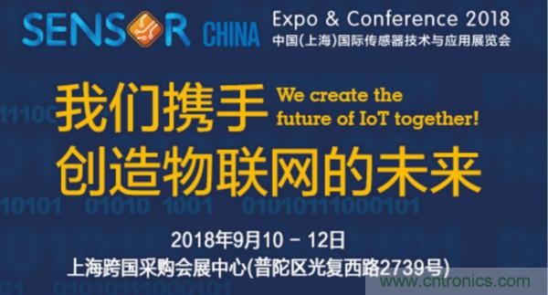 推動IoT產(chǎn)業(yè)跨界融合合作，SENSOR CHINA展商將帶來哪些革新？