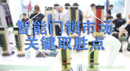 做智能門鎖市場，有哪些關鍵取勝點？