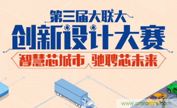 大聯大第三屆創新設計大賽圓滿結束，攜手兩岸青年創客，助力創新智能時代