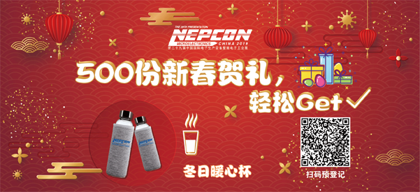 “電子人”不可錯過的電子行業開年盛會, 2019 NEPCON上海展預登記正式開啟！