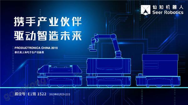 2019慕尼黑上海電子生產(chǎn)設(shè)備展，仙知機器人賦能電子制造物流智能化！