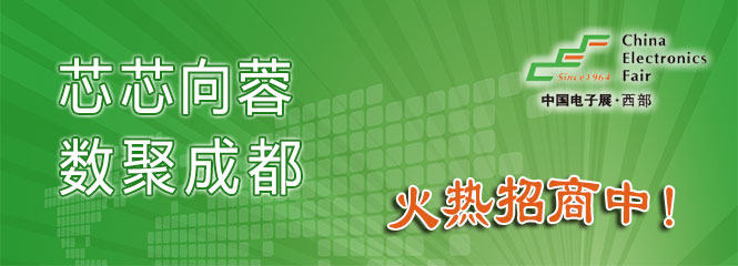 重磅來(lái)襲！—2019中國(guó)（成都）電子信息博覽會(huì)即將開(kāi)幕！