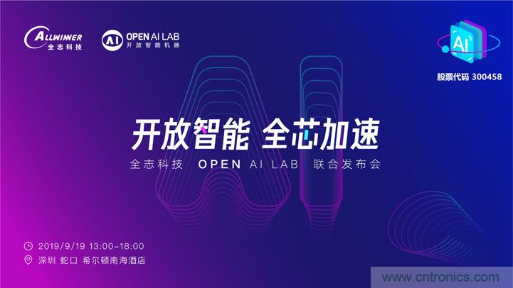 攜手共進(jìn)，合作共贏--全志科技&OPEN AI LAB聯(lián)合發(fā)布會(huì)圓滿舉行！