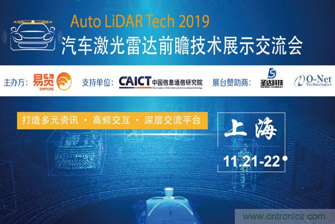 2019汽車激光雷達前瞻技術展示交流會圓滿落幕! 激光雷達前景可期! 2019汽車激光雷達前瞻技術展示交流會圓滿落幕! 激光雷達前景可期!