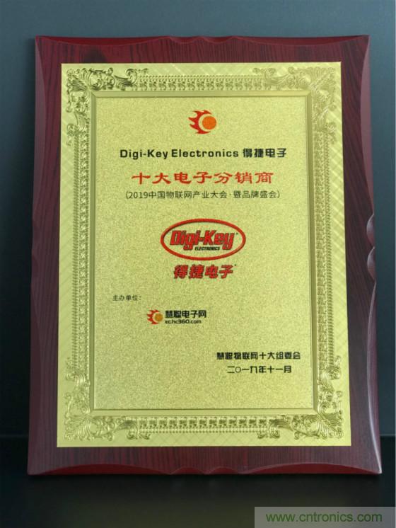 Digi-Key連續(xù)兩年獲得慧聰網授予最佳分銷商稱號