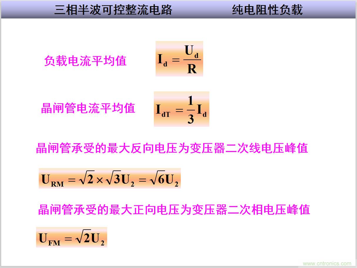 圖文講解三相整流電路的原理及計算，工程師們表示秒懂！