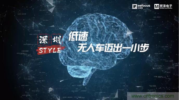 貿澤贊助推出《深圳Style》第二期，且看無人車廠商獨辟蹊徑