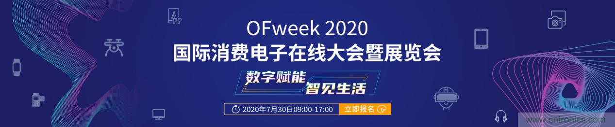 數字賦能，智見生活：“OFweek 2020國際消費電子在線大會暨展覽會”火熱來襲！