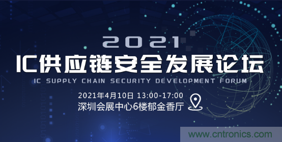創(chuàng)新在線、富士康、極海半導(dǎo)體等將在CITE2021同期論壇《2021IC供應(yīng)鏈安全論壇》發(fā)表重要演講