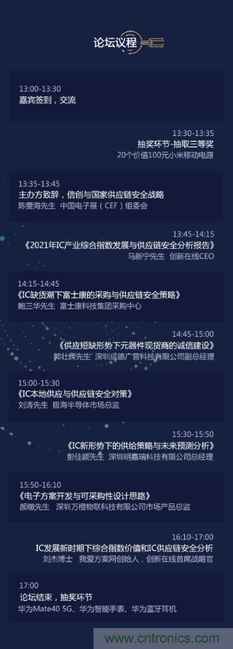 創(chuàng)新在線、富士康、極海半導(dǎo)體等將在CITE2021同期論壇《2021IC供應(yīng)鏈安全論壇》發(fā)表重要演講