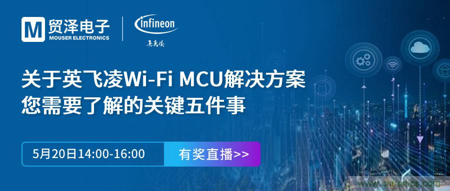 化解IoT設計復雜，貿(mào)澤攜手英飛凌舉辦Wi-Fi MCU在線研討會