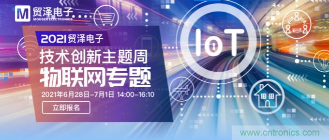 解構物聯網核心要素,2021貿澤技術創(chuàng)新主題周首期直播正式開啟