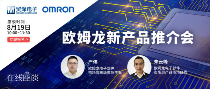 挑戰傳統半導體測試，貿澤攜手歐姆龍舉辦在線新品推介會