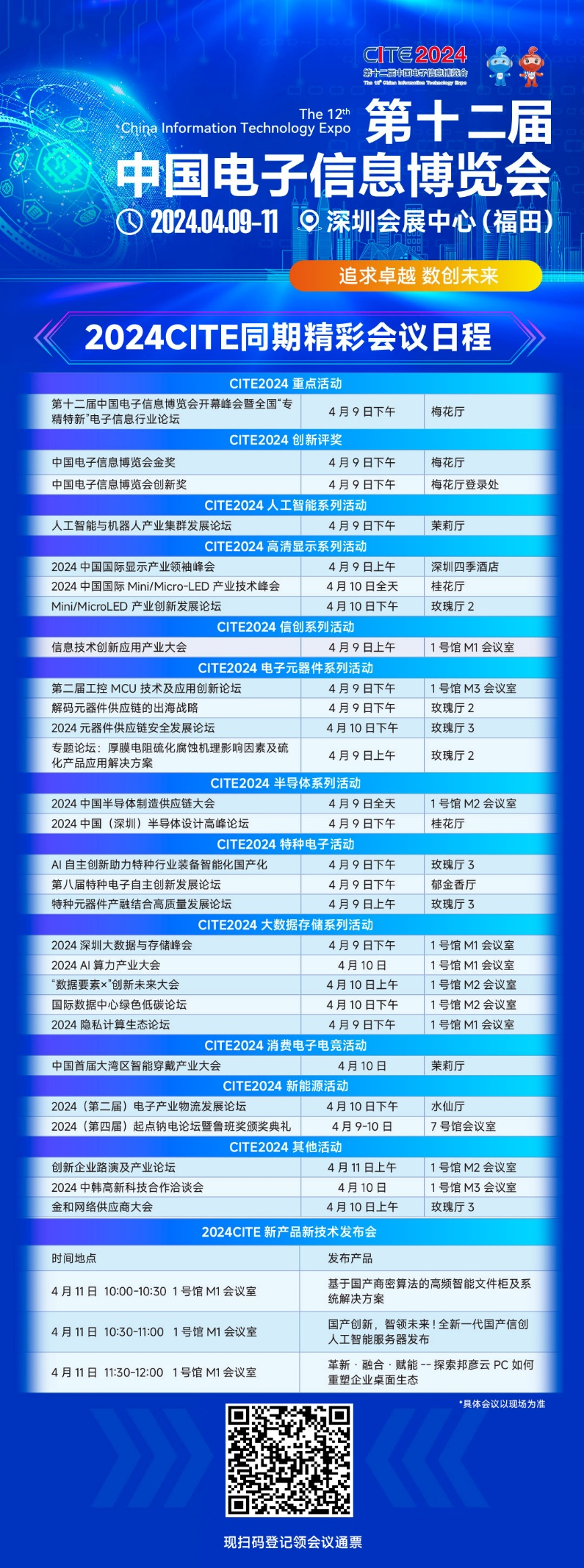 CITE2024即將拉開帷幕，搶先一睹電子信息產(chǎn)業(yè)的未來趨勢