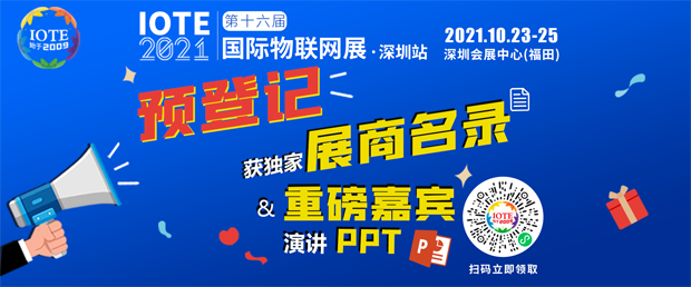 “芯”聯萬物，一“碳”究竟，IOTE 第十六屆國際物聯網展盛大開幕！