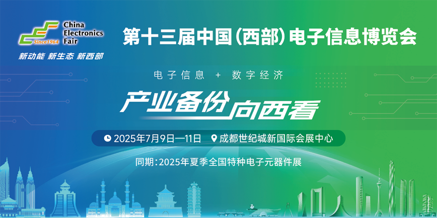 元器件江湖群英會(huì)！西部電博會(huì)暗藏國(guó)產(chǎn)替代新戰(zhàn)局