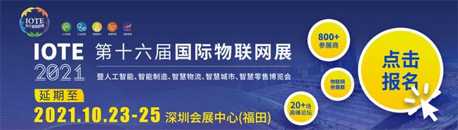 IOTE物聯網展參觀指南丨面對面對接最優秀的企業，聽最前沿的會議！