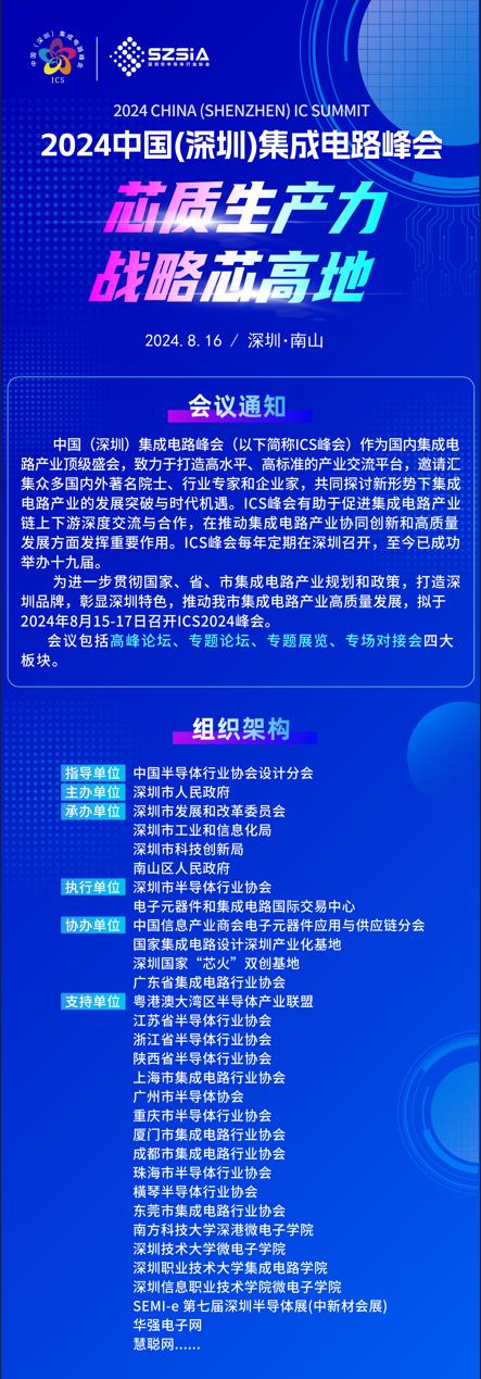 群“芯”云集，“圳”等你來！2024中國（深圳）集成電路峰會報名盛大開啟