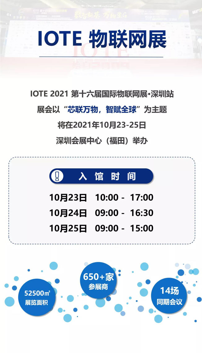 IOTE物聯網展參觀指南丨面對面對接最優秀的企業，聽最前沿的會議！