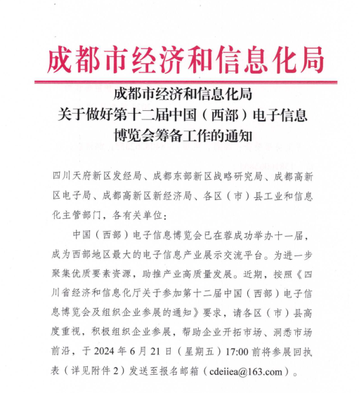 紅頭文件！關于邀請參加第十二屆中國（西部）電子信息博覽會的通知